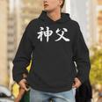 「神父」おもしろtシャツ 漢字 神父 文字入り パーカー