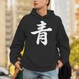 「青」おもしろtシャツ 漢字 青 文字入り パーカー