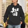 【智】一文字 漢字 日本語 毛筆 書道 筆文字 言葉 和柄 日本 かっこいい お土産 海外 おもしろ 面白い 文字入り パーカー