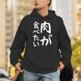 【肉が食べたい】ギャグ ネタ ウケ狙い 笑える 笑いが取れる 面白い 文字 おもしろ 長袖tシャツ パーカー