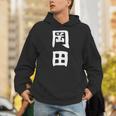 おもしろtシャツ【岡田】名字 家族お揃い ギャグ ネタ ウケ狙い 贈り物 ギフト パーカー