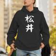 おもしろtシャツ【松井】名字 家族お揃い ギャグ ネタ ウケ狙い 贈り物 ギフト パーカー
