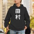 おもしろtシャツ【田村】名字 家族お揃い ギャグ ネタ ウケ狙い 贈り物 ギフト パーカー
