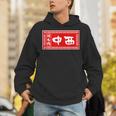 中西 苗字 ラーメン 看板 面白いtシャツ おもしろ グッズ 服 筆文字 文字 入り 面白い ネタ メンズ パーカー