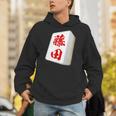 藤田 苗字 麻雀 牌 おもしろ グッズ 服 筆文字 面白いtシャツ 文字入り 面白い 文字 ネタ メンズ パーカー