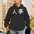 面白い 「人事」ギャグジョークギフト おもしろギャグ-ジョーク 漢字 人事 文字入り パーカー