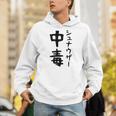 おもしろtシャツ【シュナウザー中毒】ミニチュアシュナウザー 犬 面白い 可愛い 文字 ギャグ ネタ ウケ狙い 笑える パーカー