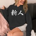 「新人」おもしろtシャツ 漢字 新人 文字入り パーカー