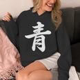 「青」おもしろtシャツ 漢字 青 文字入り パーカー