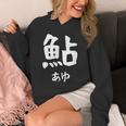 【鮎】あゆ 魚へん 寿司ネタ 鮨 漢字 文字 日本のお土産 ウケ狙い 贈り物 ギフト 面白い おもしろ パーカー