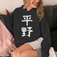 おもしろtシャツ【平野】名字 家族お揃い ギャグ ネタ ウケ狙い 贈り物 ギフト パーカー