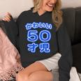 かわいい 50才児（五十歳）ポップフォント（お誕生日）祝 50代 アラフィフ 面白 パーカー