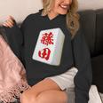 藤田 苗字 麻雀 牌 おもしろ グッズ 服 筆文字 面白いtシャツ 文字入り 面白い 文字 ネタ メンズ パーカー