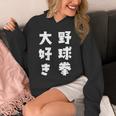 野球拳大好き おもしろ 長袖tシャツ パーカー