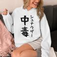 おもしろtシャツ【シュナウザー中毒】ミニチュアシュナウザー 犬 面白い 可愛い 文字 ギャグ ネタ ウケ狙い 笑える パーカー