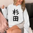 おもしろtシャツ【杉田】名字 家族お揃い ギャグ ネタ ウケ狙い 贈り物 ギフト 面白い パーカー