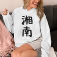 おもしろtシャツ【湘南】面白い 文字 ギャグ ネタ ウケ狙い ふざけ 笑える 笑いが取れる パーカー