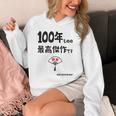 １００年ものの最高傑作です 記念 １００歳 長寿祝い ギャグ 百寿 紀寿 ツッコミ ジョーク ネタ おもしろ 誕生日 パーカー