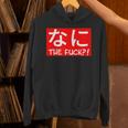 Nani 日本のひらがな なに The Fuck 大人用 パーカー