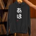 「あほ」面白い 筆文字 ユーモア満点 文字入りデザイン おもしろプリント パーカー