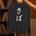 「さば」おもしろtシャツ 漢字 さば 文字入り パーカー