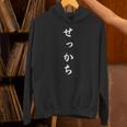 「せっかち」おもしろtシャツ 漢字 せっかち 文字入り パーカー