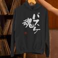 「バスケ魂」面白い 筆文字 ユーモア満点 文字入りデザイン おもしろプリント パーカー