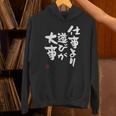 「仕事より遊びが大事」おもしろ 筆文字 服 面白い文字入り パーカー