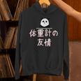「体重計の友情」おもしろtシャツ 漢字 体重計の友情 文字入り パーカー