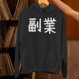 「副業」おもしろ 漢字文字入り副業 パーカー