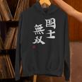 「国士無双」文字入り おもしろ 筆文字 面白い 服 面白い パーカー