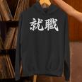 「就職」おもしろtシャツ 漢字 就職 文字入り パーカー