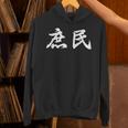 「庶民」おもしろtシャツ 漢字 庶民 文字入り パーカー