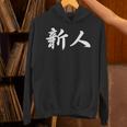 「新人」おもしろtシャツ 漢字 新人 文字入り パーカー