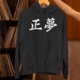 「正夢」おもしろtシャツ 漢字 正夢 文字入り パーカー