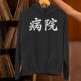 「病院」おもしろtシャツ 漢字 病院 文字入り パーカー