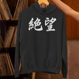 「絶望」おもしろtシャツ 漢字 絶望 文字入り パーカー