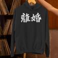 「離婚」おもしろtシャツ 漢字 離婚 文字入り パーカー