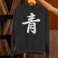 「青」おもしろtシャツ 漢字 青 文字入り パーカー