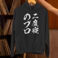 【二度寝のプロ】おもしろ 面白い 文字 ふざけ 文字入り ギャグ ネタ ウケ狙い 笑える ユーモア 文字入れ お笑い パーカー