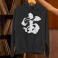 【宙】一文字 文字入り 漢字 おもしろ 面白い 日本語 毛筆 書道 筆文字 言葉 和柄 日本 かっこいい お土産 文字 パーカー