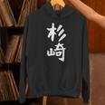 【杉崎】苗字 名字 家族お揃い ギャグ ネタ ウケ狙い 面白い 名前 おもしろ パーカー
