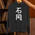 【石岡】苗字 名字 名入れ 家族お揃い 面白い 名前 おもしろ 服 ギャグ ネタ ウケ狙い パーカー