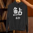 【鮎】あゆ 魚へん 寿司ネタ 鮨 漢字 文字 日本のお土産 ウケ狙い 贈り物 ギフト 面白い おもしろ パーカー