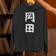 おもしろtシャツ【岡田】名字 家族お揃い ギャグ ネタ ウケ狙い 贈り物 ギフト パーカー