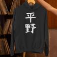 おもしろtシャツ【平野】名字 家族お揃い ギャグ ネタ ウケ狙い 贈り物 ギフト パーカー
