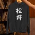 おもしろtシャツ【松井】名字 家族お揃い ギャグ ネタ ウケ狙い 贈り物 ギフト パーカー