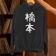 おもしろtシャツ【橋本】名字 家族お揃い ギャグ ネタ ウケ狙い 贈り物 ギフト パーカー