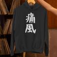 おもしろtシャツ【痛風】ギャグ ネタ ウケ狙い 贈り物 ギフト パーカー