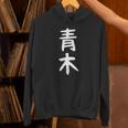 おもしろtシャツ【青木】名字 家族お揃い ギャグ ネタ ウケ狙い 贈り物 ギフト パーカー